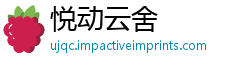 悦动云舍